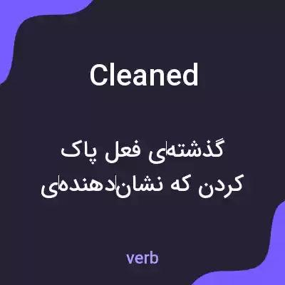 معنی cleaned به فارسی معنی cleaned به فارسی