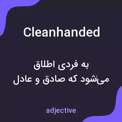 معنی cleanhanded به فارسی معنی cleanhanded به فارسی
