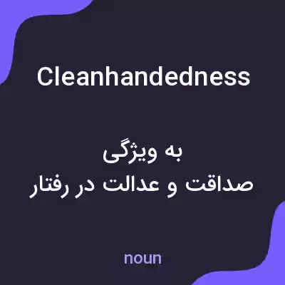 معنی cleanhandedness به فارسی معنی cleanhandedness به فارسی