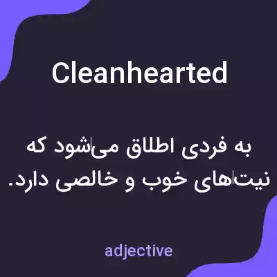 معنی cleanhearted به فارسی معنی cleanhearted به فارسی