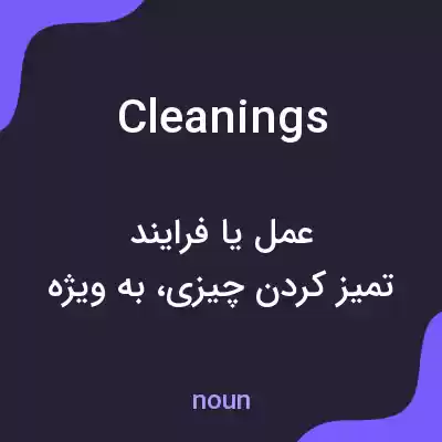 معنی cleanings به فارسی معنی cleanings به فارسی