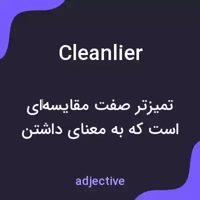 معنی cleanlier به فارسی معنی cleanlier به فارسی