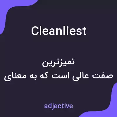 معنی cleanliest به فارسی معنی cleanliest به فارسی