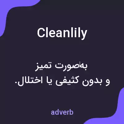 معنی cleanlily به فارسی معنی cleanlily به فارسی