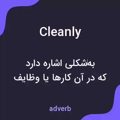 معنی cleanly به فارسی معنی cleanly به فارسی