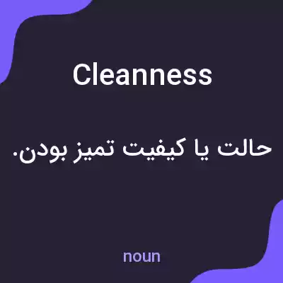 معنی cleanness به فارسی معنی cleanness به فارسی