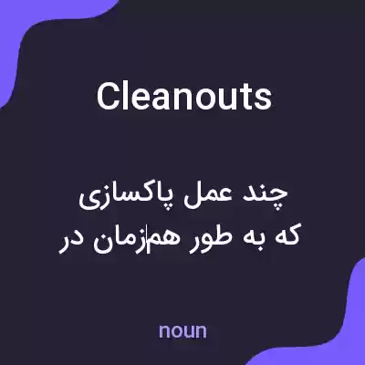 معنی cleanouts به فارسی معنی cleanouts به فارسی