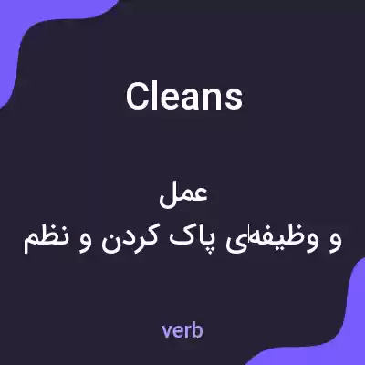 معنی cleans به فارسی