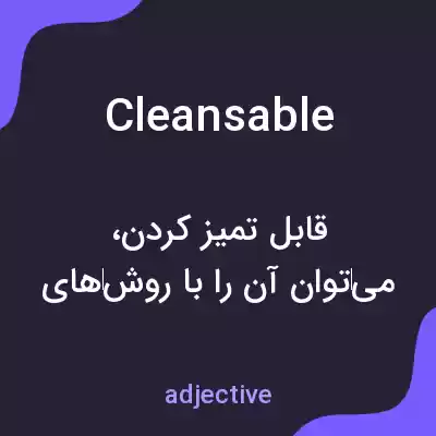 معنی cleansable به فارسی معنی cleansable به فارسی