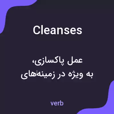معنی cleanses به فارسی معنی cleanses به فارسی