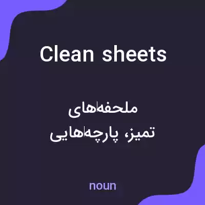 معنی clean sheets به فارسی معنی clean sheets به فارسی