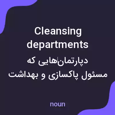 معنی cleansing departments به فارسی معنی cleansing departments به فارسی