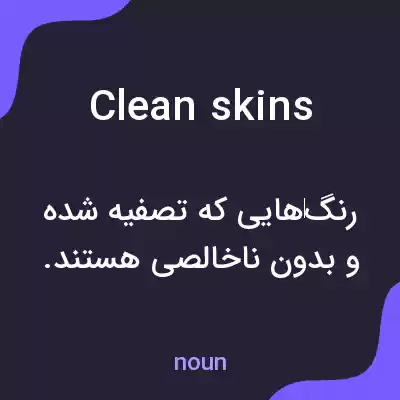 معنی clean skins به فارسی معنی clean skins به فارسی