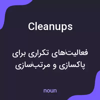 معنی cleanups به فارسی معنی cleanups به فارسی