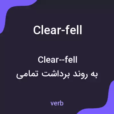 معنی clear-fell به فارسی معنی clear-fell به فارسی