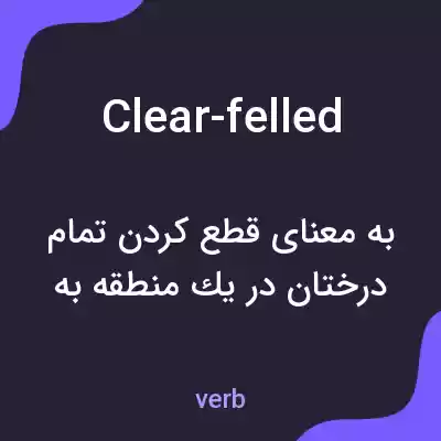 معنی clear-felled به فارسی معنی clear-felled به فارسی