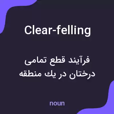 معنی clear-felling به فارسی معنی clear-felling به فارسی