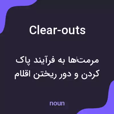 معنی clear-outs به فارسی معنی clear-outs به فارسی