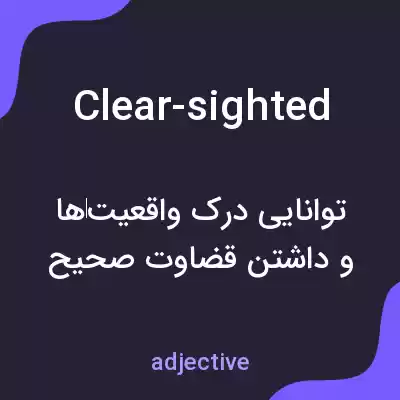 معنی clear-sighted به فارسی معنی clear-sighted به فارسی