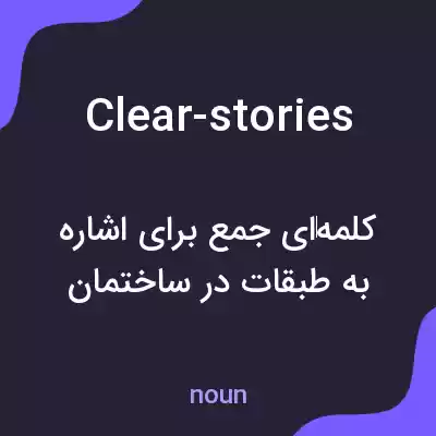 معنی clear-stories به فارسی معنی clear-stories به فارسی