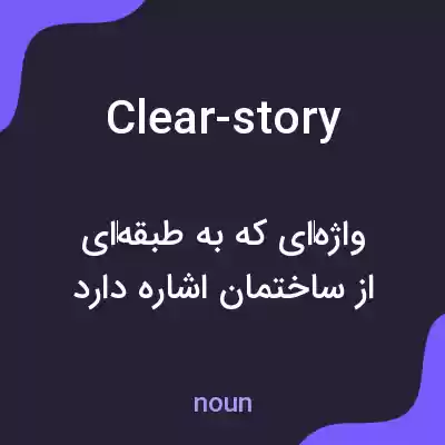 معنی clear-story به فارسی معنی clear-story به فارسی