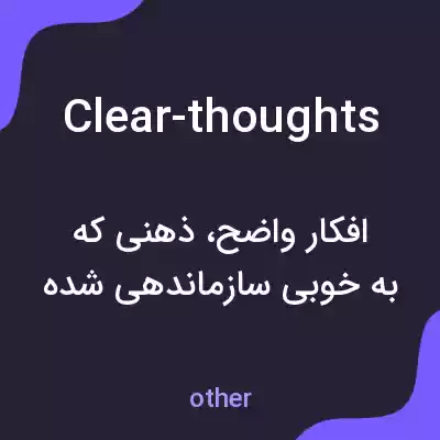 معنی clear-thoughts به فارسی معنی clear-thoughts به فارسی
