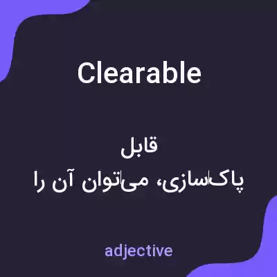 معنی clearable به فارسی معنی clearable به فارسی