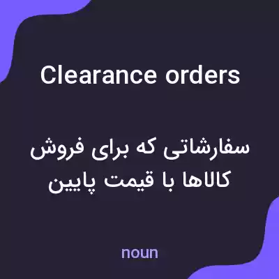 معنی clearance orders به فارسی معنی clearance orders به فارسی