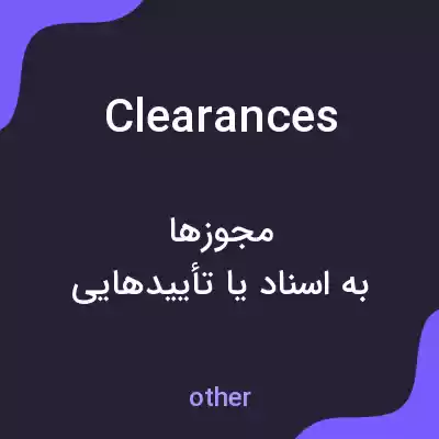 معنی clearances به فارسی معنی clearances به فارسی
