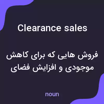 معنی clearance sales به فارسی معنی clearance sales به فارسی