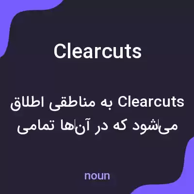 معنی clearcuts به فارسی معنی clearcuts به فارسی