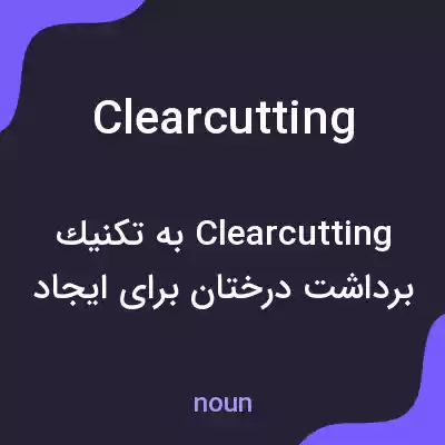 معنی clearcutting به فارسی معنی clearcutting به فارسی