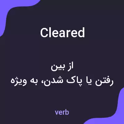 معنی cleared به فارسی معنی cleared به فارسی
