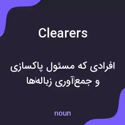 معنی clearers به فارسی معنی clearers به فارسی