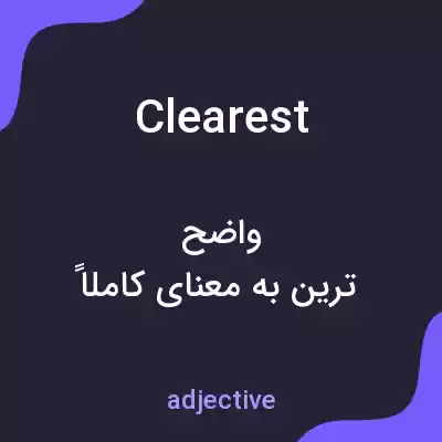 معنی clearest به فارسی معنی clearest به فارسی