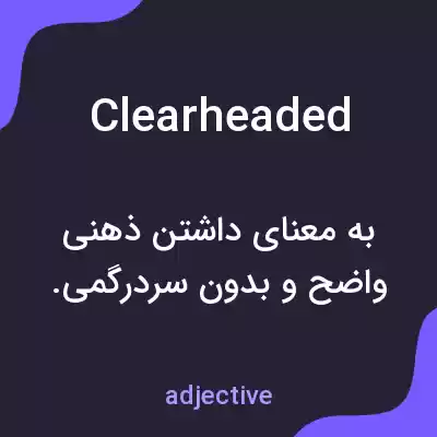 معنی clearheaded به فارسی معنی clearheaded به فارسی