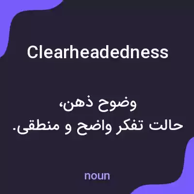 معنی clearheadedness به فارسی معنی clearheadedness به فارسی
