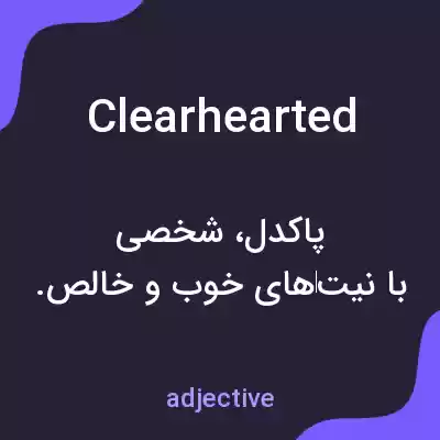 معنی clearhearted به فارسی معنی clearhearted به فارسی