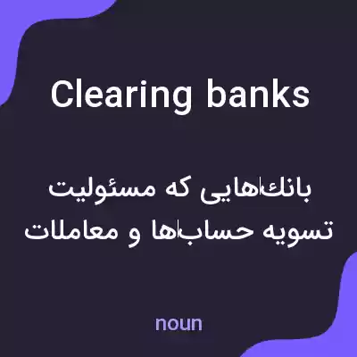 معنی clearing banks به فارسی معنی clearing banks به فارسی