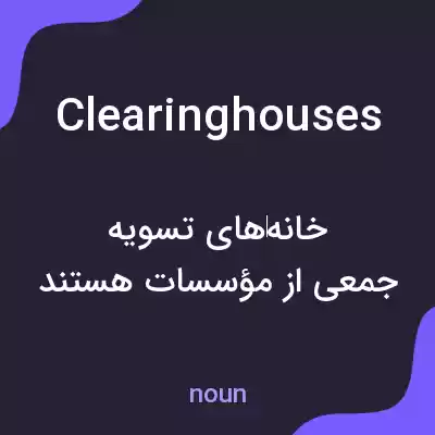 معنی clearinghouses به فارسی معنی clearinghouses به فارسی