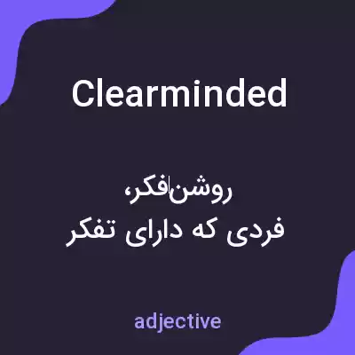 معنی clearminded به فارسی معنی clearminded به فارسی