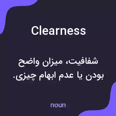 معنی clearness به فارسی معنی clearness به فارسی