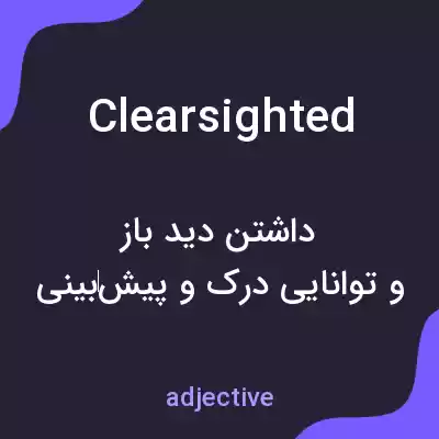 معنی clearsighted به فارسی معنی clearsighted به فارسی