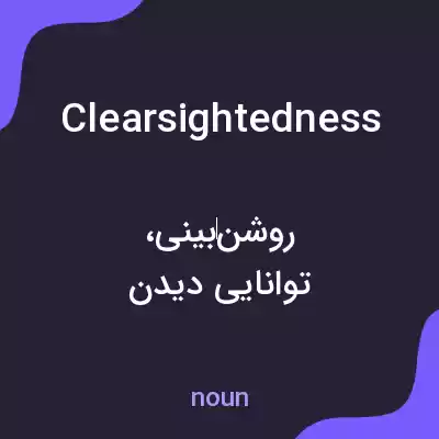 معنی clearsightedness به فارسی معنی clearsightedness به فارسی
