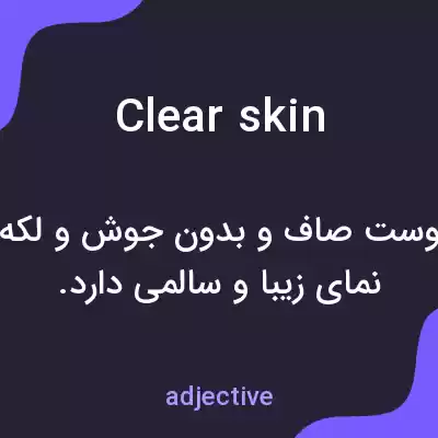 معنی clear skin به فارسی معنی clear skin به فارسی