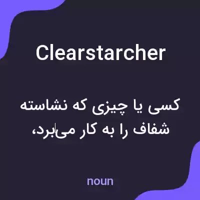 معنی clearstarcher به فارسی معنی clearstarcher به فارسی