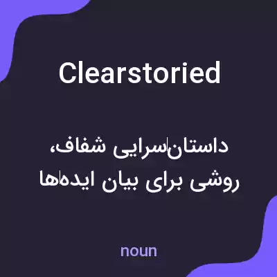 معنی clearstoried به فارسی معنی clearstoried به فارسی