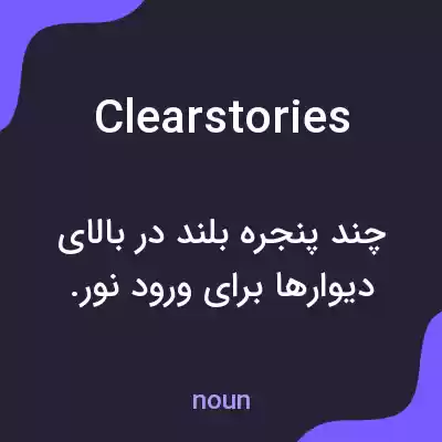 معنی clearstories به فارسی معنی clearstories به فارسی