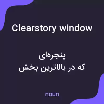 معنی clearstory window به فارسی معنی clearstory window به فارسی