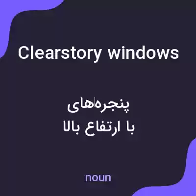 معنی clearstory windows به فارسی معنی clearstory windows به فارسی